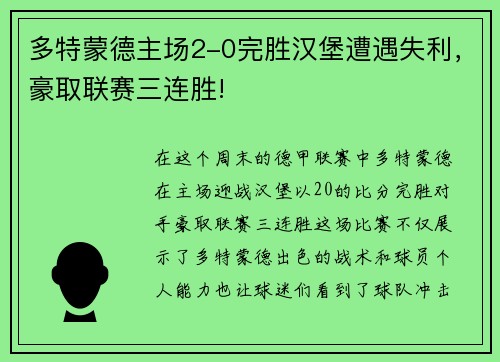 多特蒙德主场2-0完胜汉堡遭遇失利，豪取联赛三连胜!