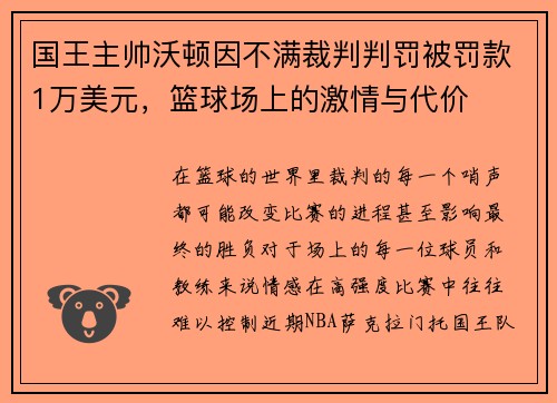 国王主帅沃顿因不满裁判判罚被罚款1万美元，篮球场上的激情与代价