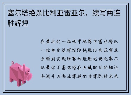 塞尔塔绝杀比利亚雷亚尔，续写两连胜辉煌