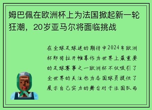 姆巴佩在欧洲杯上为法国掀起新一轮狂潮，20岁亚马尔将面临挑战