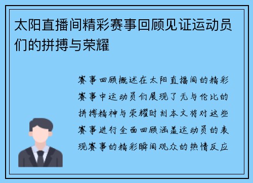太阳直播间精彩赛事回顾见证运动员们的拼搏与荣耀