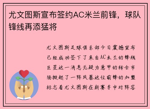 尤文图斯宣布签约AC米兰前锋，球队锋线再添猛将
