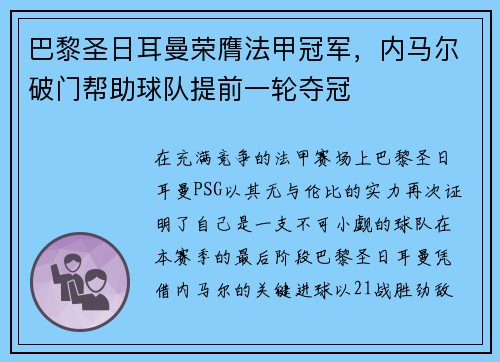 巴黎圣日耳曼荣膺法甲冠军，内马尔破门帮助球队提前一轮夺冠