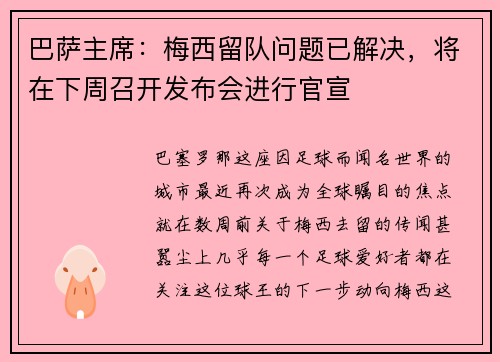 巴萨主席：梅西留队问题已解决，将在下周召开发布会进行官宣