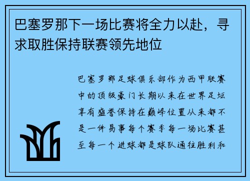 巴塞罗那下一场比赛将全力以赴，寻求取胜保持联赛领先地位