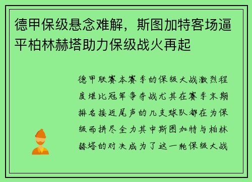 德甲保级悬念难解，斯图加特客场逼平柏林赫塔助力保级战火再起