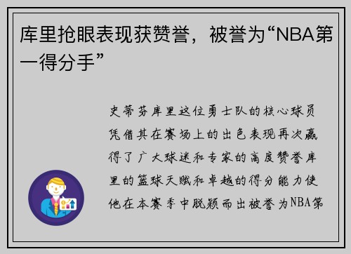 库里抢眼表现获赞誉，被誉为“NBA第一得分手”