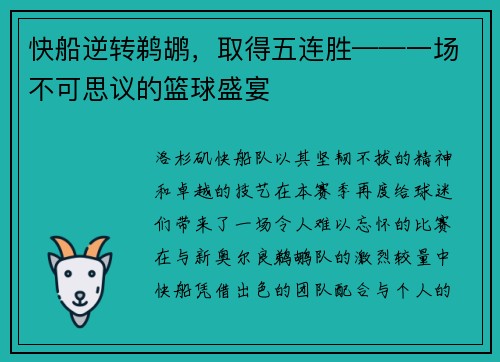 快船逆转鹈鹕，取得五连胜——一场不可思议的篮球盛宴