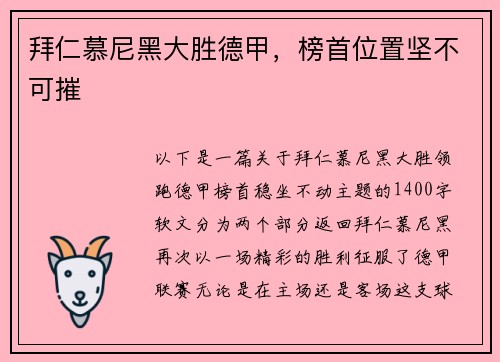 拜仁慕尼黑大胜德甲，榜首位置坚不可摧