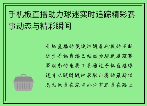 手机板直播助力球迷实时追踪精彩赛事动态与精彩瞬间