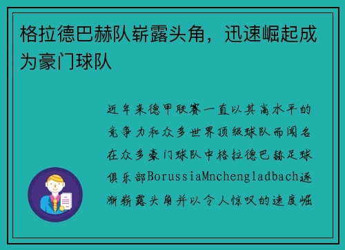 格拉德巴赫队崭露头角，迅速崛起成为豪门球队