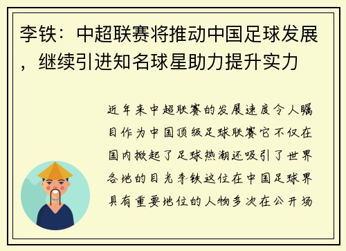李铁：中超联赛将推动中国足球发展，继续引进知名球星助力提升实力