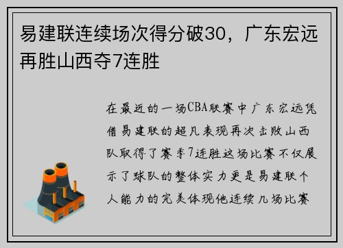 易建联连续场次得分破30，广东宏远再胜山西夺7连胜