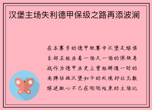 汉堡主场失利德甲保级之路再添波澜