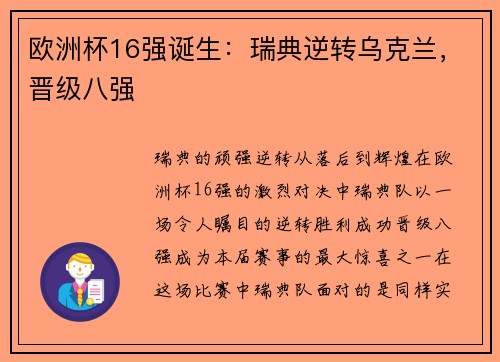 欧洲杯16强诞生：瑞典逆转乌克兰，晋级八强