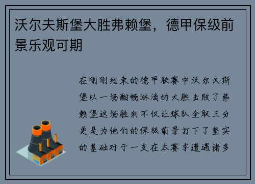 沃尔夫斯堡大胜弗赖堡，德甲保级前景乐观可期