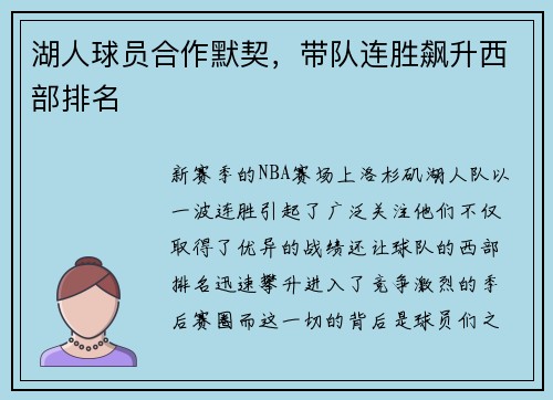 湖人球员合作默契，带队连胜飙升西部排名