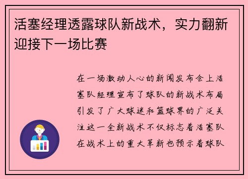 活塞经理透露球队新战术，实力翻新迎接下一场比赛