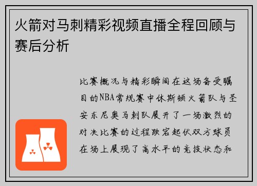 火箭对马刺精彩视频直播全程回顾与赛后分析