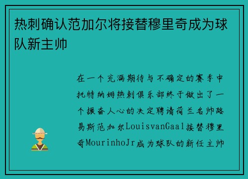 热刺确认范加尔将接替穆里奇成为球队新主帅