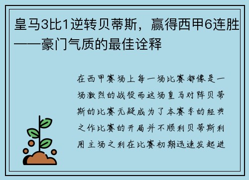 皇马3比1逆转贝蒂斯，赢得西甲6连胜——豪门气质的最佳诠释