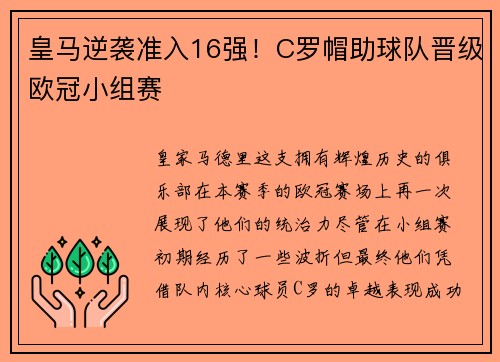 皇马逆袭准入16强！C罗帽助球队晋级欧冠小组赛