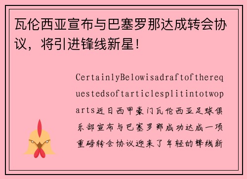瓦伦西亚宣布与巴塞罗那达成转会协议，将引进锋线新星！
