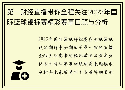 第一财经直播带你全程关注2023年国际篮球锦标赛精彩赛事回顾与分析