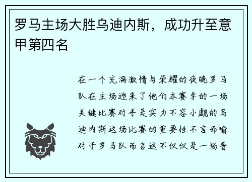 罗马主场大胜乌迪内斯，成功升至意甲第四名