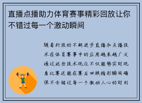 直播点播助力体育赛事精彩回放让你不错过每一个激动瞬间