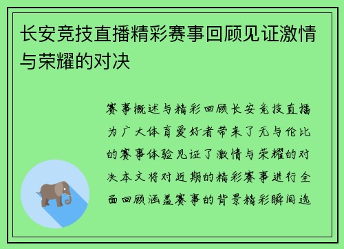 长安竞技直播精彩赛事回顾见证激情与荣耀的对决