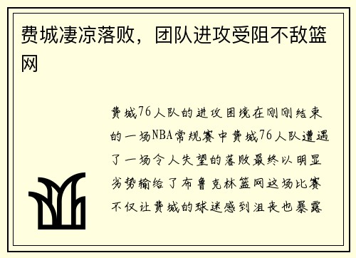 费城凄凉落败，团队进攻受阻不敌篮网
