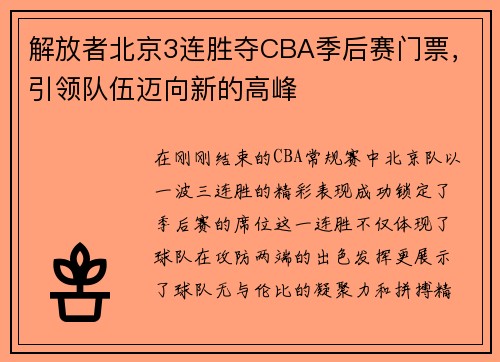 解放者北京3连胜夺CBA季后赛门票，引领队伍迈向新的高峰