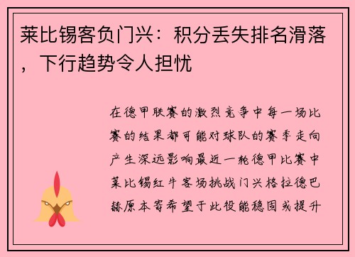 莱比锡客负门兴：积分丢失排名滑落，下行趋势令人担忧