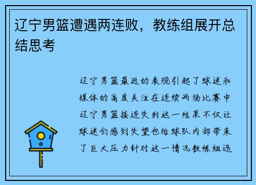 辽宁男篮遭遇两连败，教练组展开总结思考