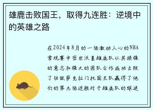 雄鹿击败国王，取得九连胜：逆境中的英雄之路