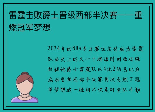 雷霆击败爵士晋级西部半决赛——重燃冠军梦想