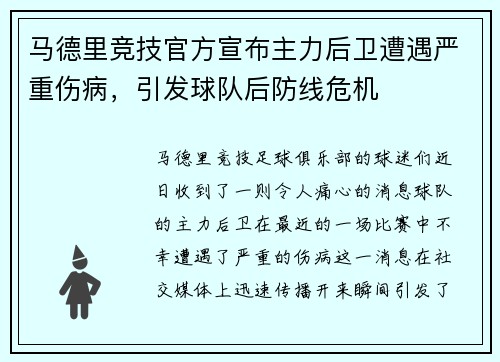 马德里竞技官方宣布主力后卫遭遇严重伤病，引发球队后防线危机