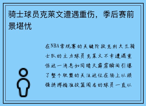 骑士球员克莱文遭遇重伤，季后赛前景堪忧
