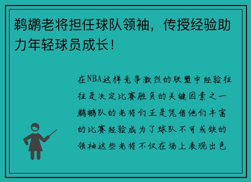 鹈鹕老将担任球队领袖，传授经验助力年轻球员成长！