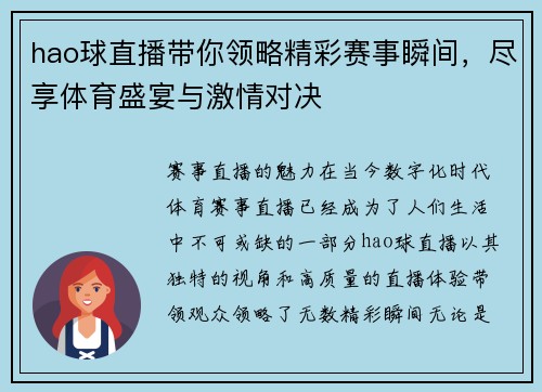 hao球直播带你领略精彩赛事瞬间，尽享体育盛宴与激情对决