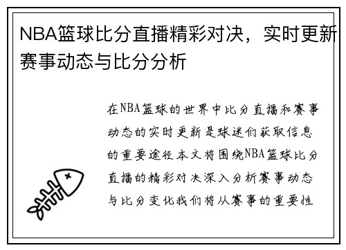 NBA篮球比分直播精彩对决，实时更新赛事动态与比分分析
