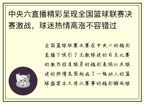 中央六直播精彩呈现全国篮球联赛决赛激战，球迷热情高涨不容错过