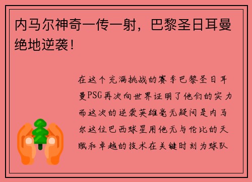 内马尔神奇一传一射，巴黎圣日耳曼绝地逆袭！