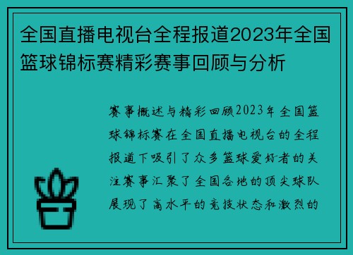全国直播电视台全程报道2023年全国篮球锦标赛精彩赛事回顾与分析