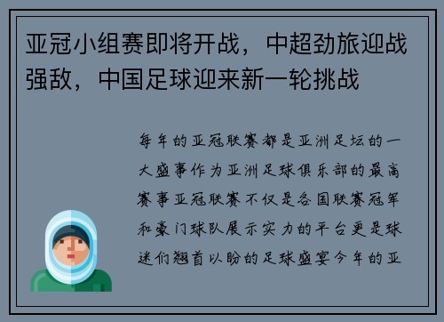 亚冠小组赛即将开战，中超劲旅迎战强敌，中国足球迎来新一轮挑战