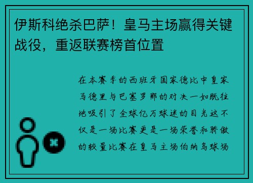 伊斯科绝杀巴萨！皇马主场赢得关键战役，重返联赛榜首位置
