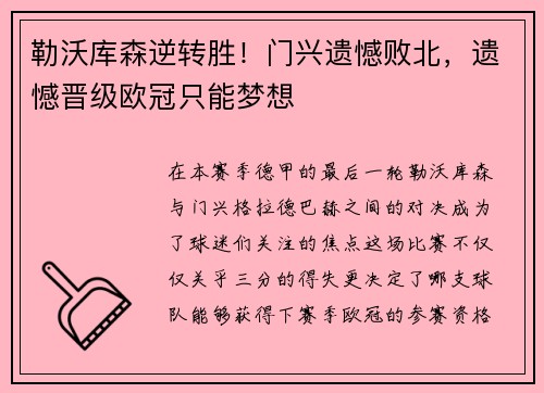 勒沃库森逆转胜！门兴遗憾败北，遗憾晋级欧冠只能梦想