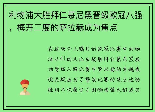 利物浦大胜拜仁慕尼黑晋级欧冠八强，梅开二度的萨拉赫成为焦点