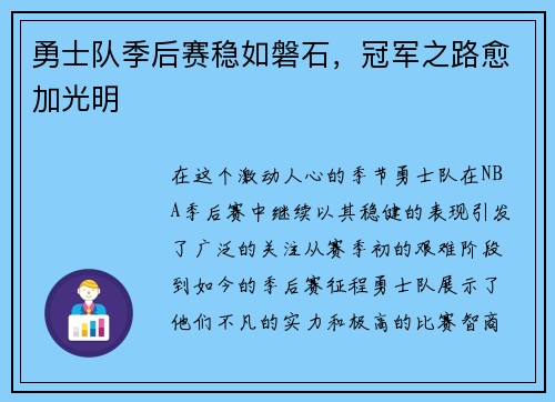 勇士队季后赛稳如磐石，冠军之路愈加光明